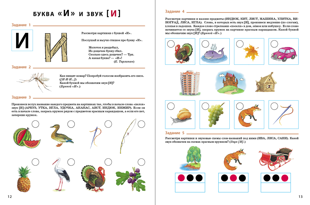 Обучение грамоте звук и буква и. Тетрадь от звука к букве Дурова. Звуковой анализ слова рабочая тетрадь для дошкольников. Учим звуки звуковой анализ слов рабочая тетрадь. Звуковой анализ слов для дошкольников тетрадь.