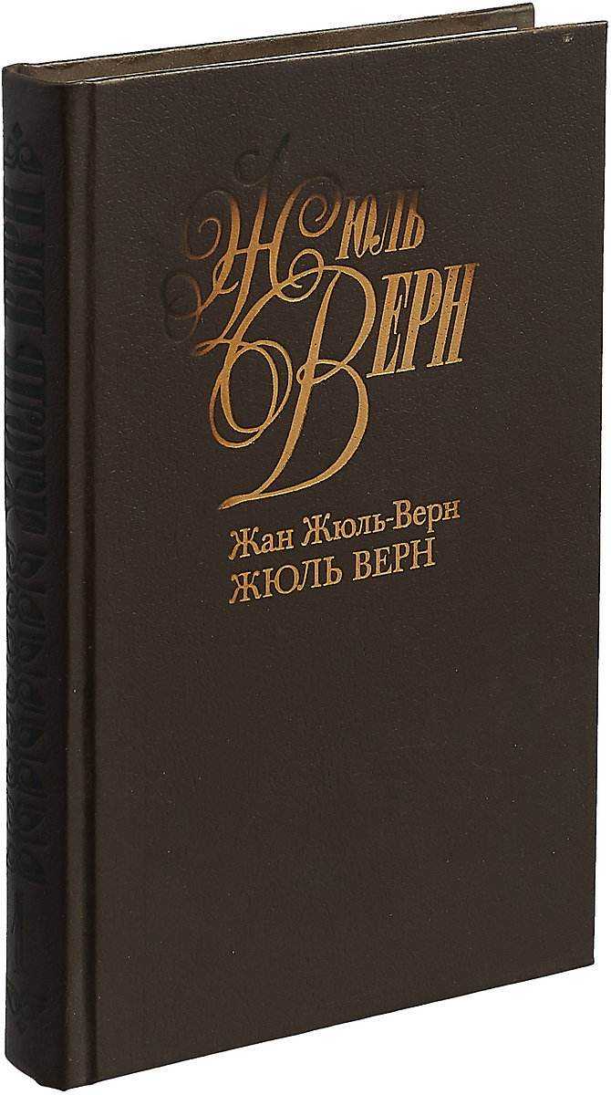 Жюль Верн. Собрание сочинений в 50 томах. Том 1