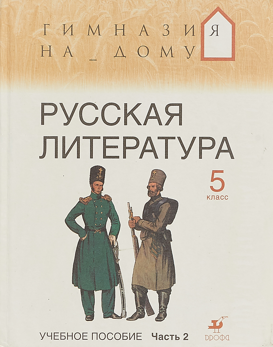 Литература 5 класс письменно. Русская литература 5 класс. Русская литература 5 класс 2 часть. Русский и литература - 5. Книга русская литература 5 класс.