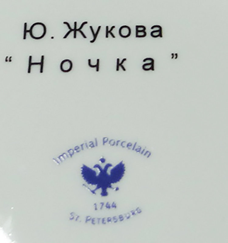 фото Декоративная тарелка "Ночка. Автор росписи Ю. Жукова". Фарфор, роспись. ЛФЗ, Россия. Конец XX века