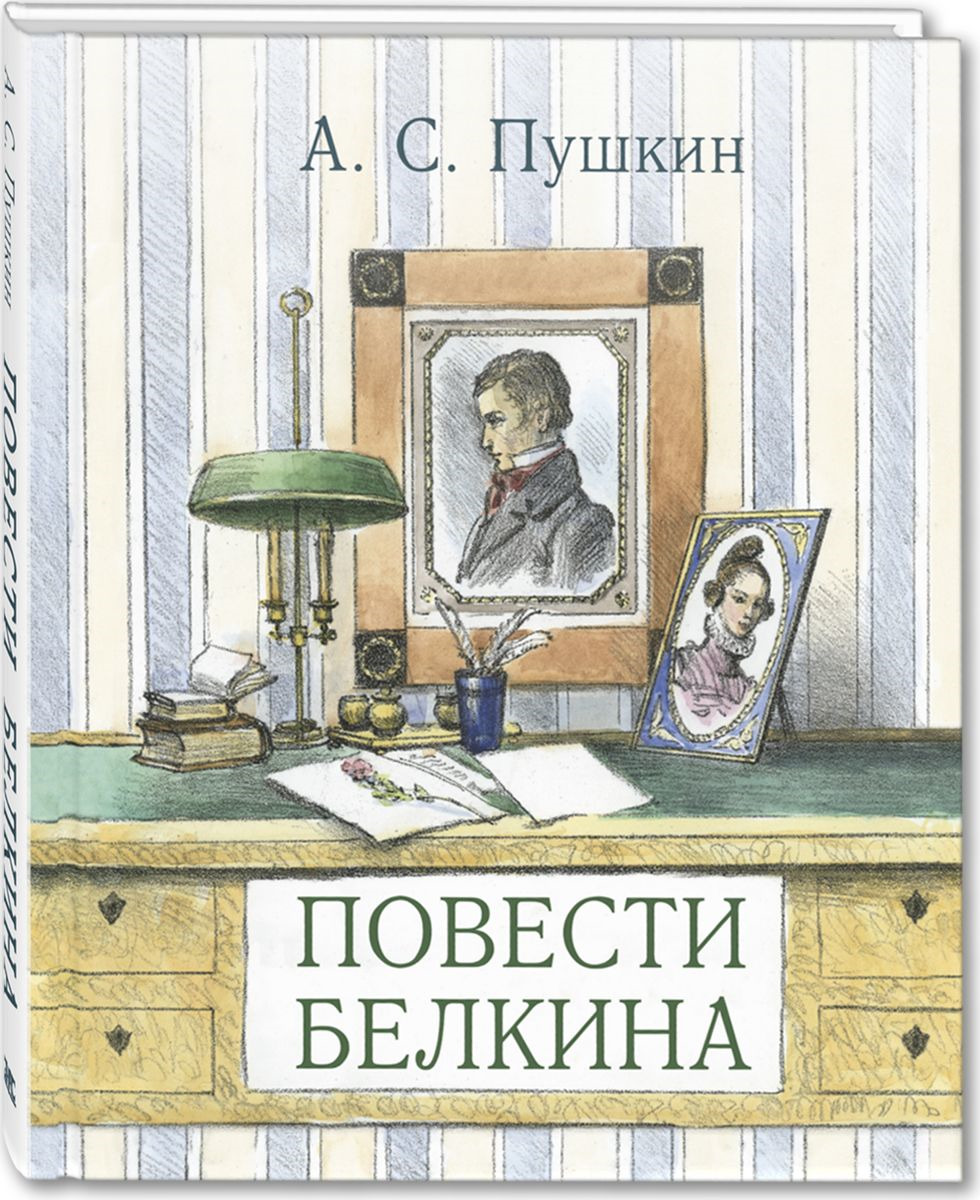 Пушкин повести книга