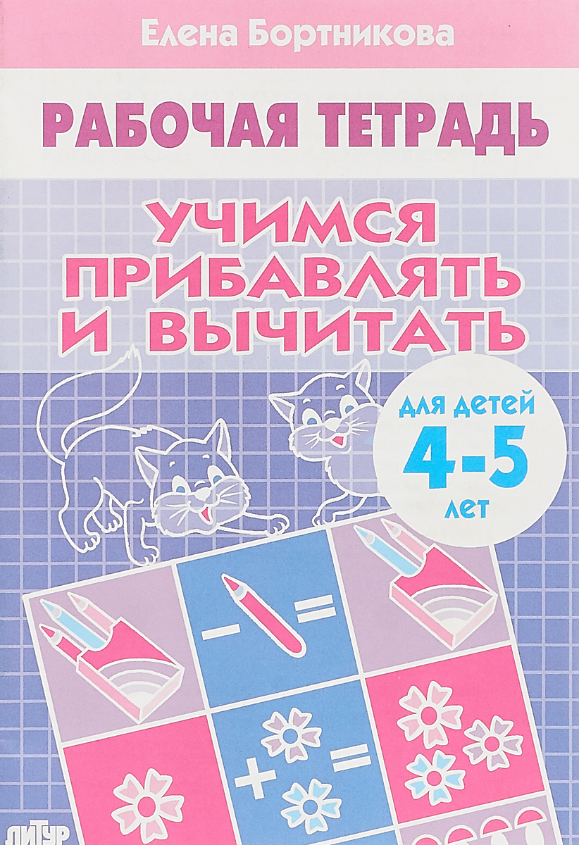 Рабочая тетрадь 4 5 лет. Бортникова рабочие тетради 4-5. Бортникова 4-5 лет тетради. Рабочие тетради для детей 4-5 лет Бортникова. Елена Бортникова рабочая тетрадь.