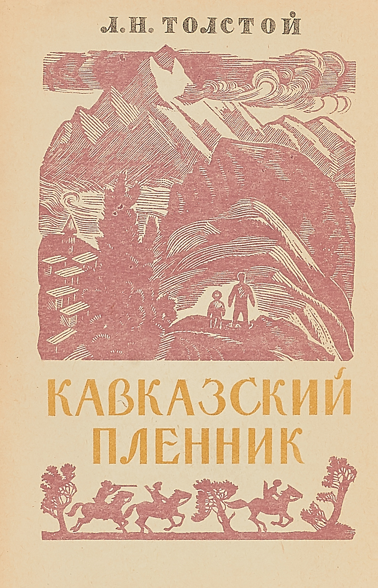 Кавказский Пленник Толстой Книга Купить