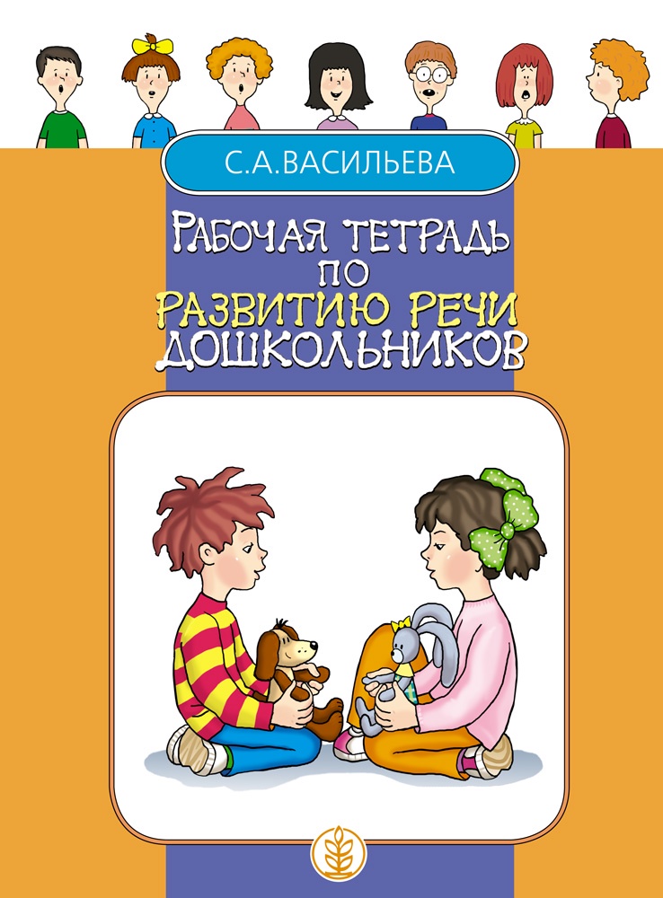 фото Рабочая тетрадь по развитию речи дошкольников