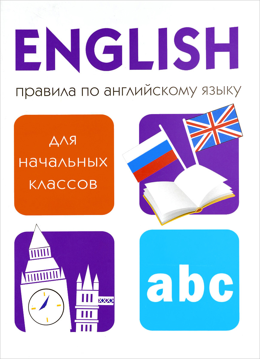 Правила по английскому языку для начальных классов | Клементьева Татьяна  Борисовна - купить с доставкой по выгодным ценам в интернет-магазине OZON  (594792074)