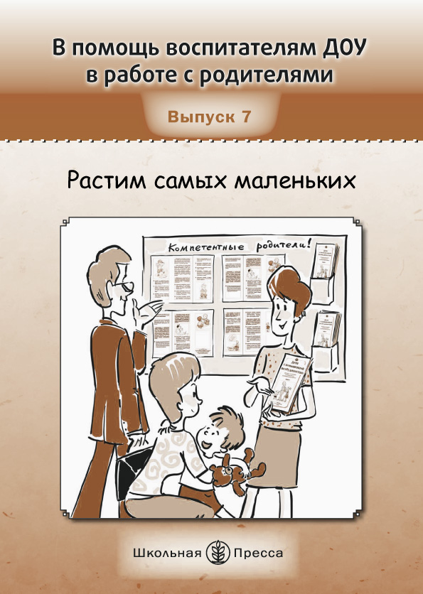 фото Растим самых маленьких. Советы маме - воспитателю детского сада. Компетентные родители. Раздаточный материал. Вып. 7.