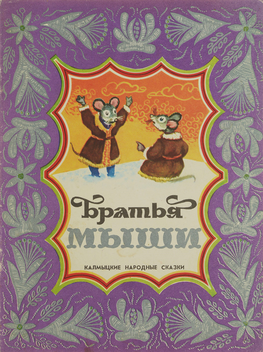 Калмыцкая сказка. Сказки народов России. Калмыцкие народные сказки. Сказки народов Калмыкии. Калмыцкие народные сказки книга.