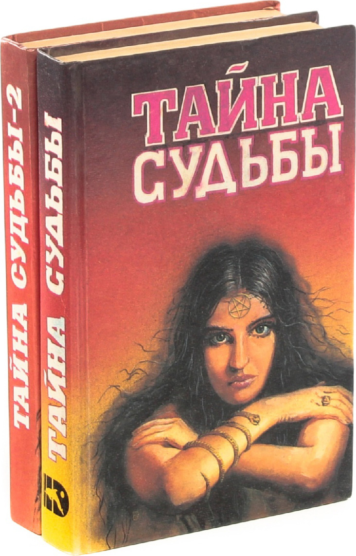 Тайна судьбы. Книга судеб. Книга судьбы книга. Книга тайны судьбы. Тайны судьбы Автор книги.