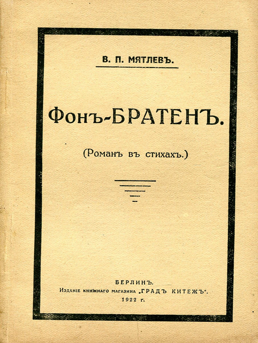 Поэмы берлина. Книги 1922 года. Мятлев. Бумаги Бикерстафа книга. Обложка и.п.Мятлев «розы»;.