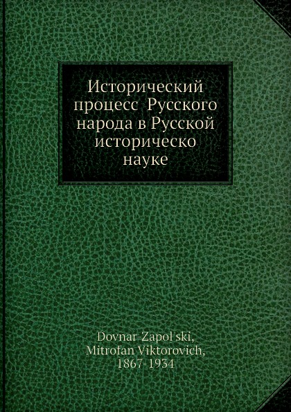 Исторический процесс Русского народа в Русской историческо науке