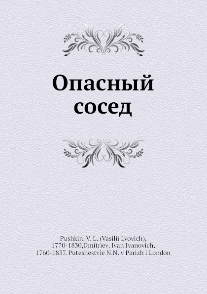 Опасный сосед