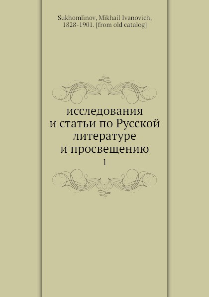 Исследования и статьи по Русской литературе и просвещению. 1