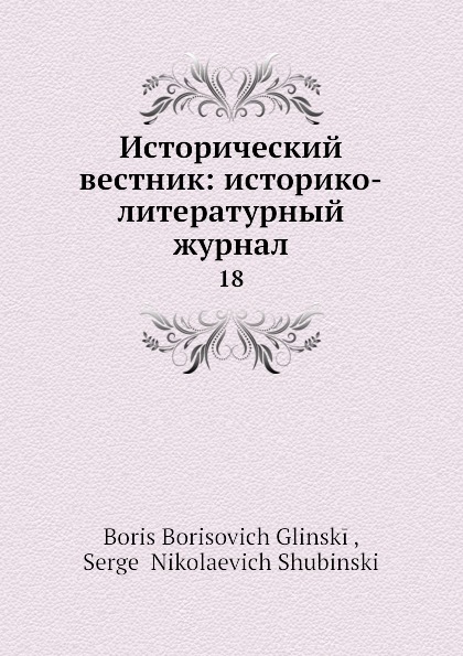 Исторический Вестник. Исторический Вестник журнал. Исторический Вестник 1896. Исторический Вестник журнал 19 века.