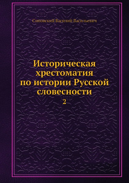 Историческая хрестоматия по истории Русской словесности. 2