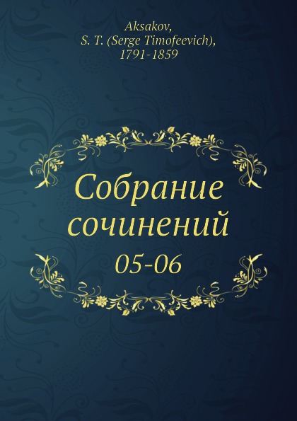 Собрание сочинений. 05-06