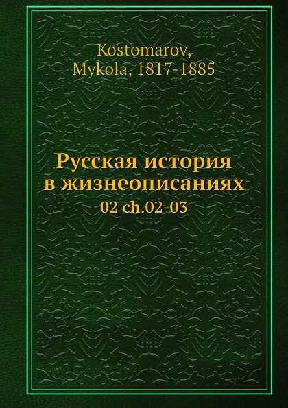 Русская история в жизнеописаниях. 02 ч.02-03