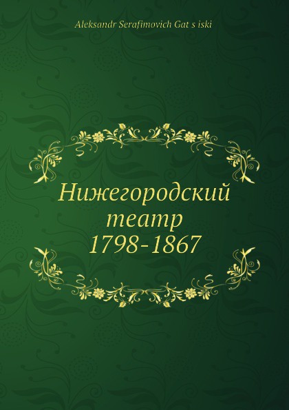 Нижегородский театр 1798-1867