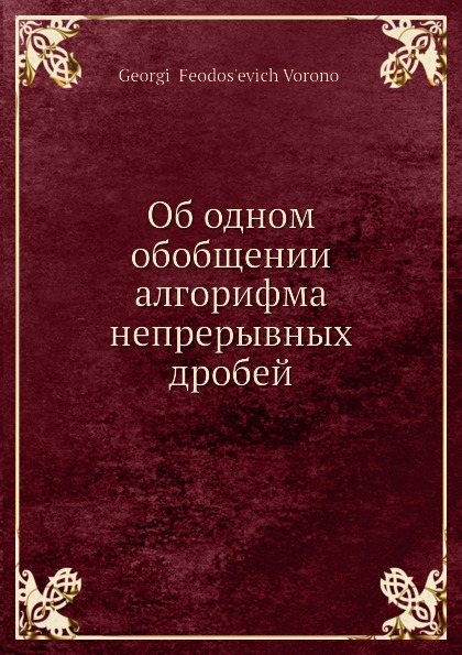 Об одном обобщении алгорифма непрерывных дробей