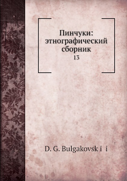 Пинчуки: этнографический сборник. 13