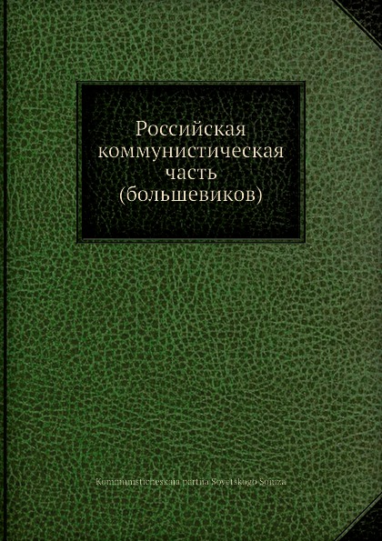 Коллектив авторов Российская коммунистическая часть (большевиков) gos