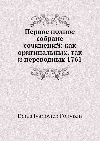 Первое полное собрание сочинений: как оригинальных, так и переводных 1761