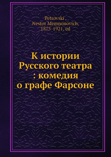 К истории Русского театра: комедия о графе Фарсоне