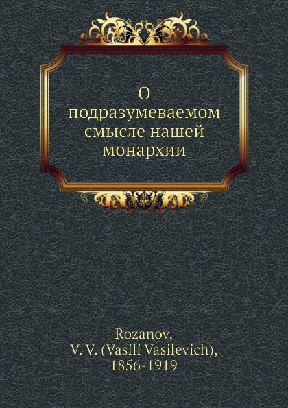 О подразумеваемом смысле нашей монархии