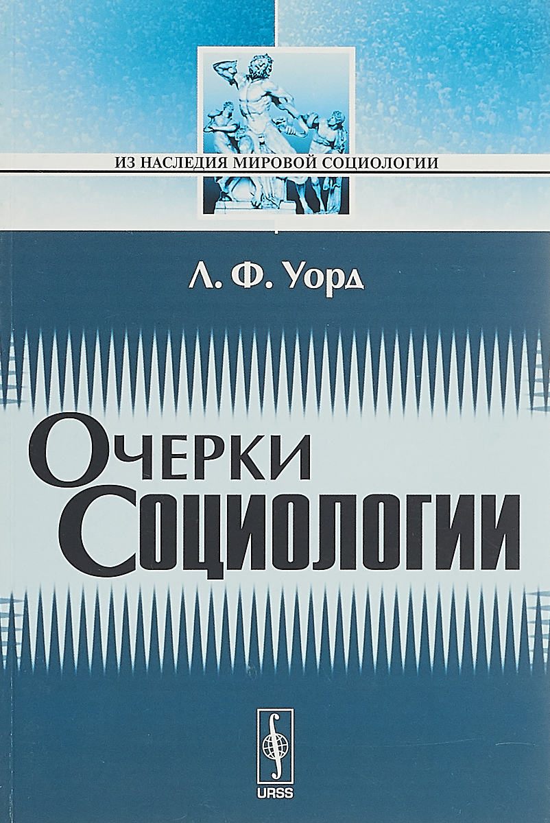 Очерки социологии. Франк Лестер Уорд очерки социологии. Уорд л.ф. "очерки социологии". Лестер Уорд динамическая социология. Лестер Уорд социолог.