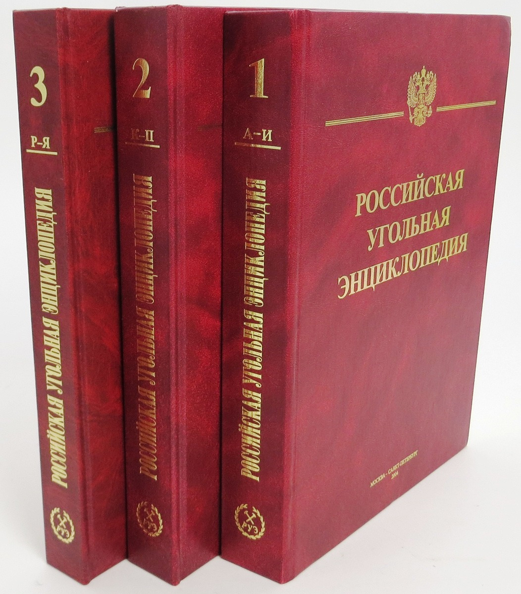 Российская угольная энциклопедия (комплект из 3 книг)