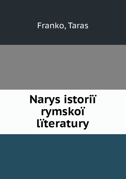 Taras Franko Narys istorii rymskoi literatury