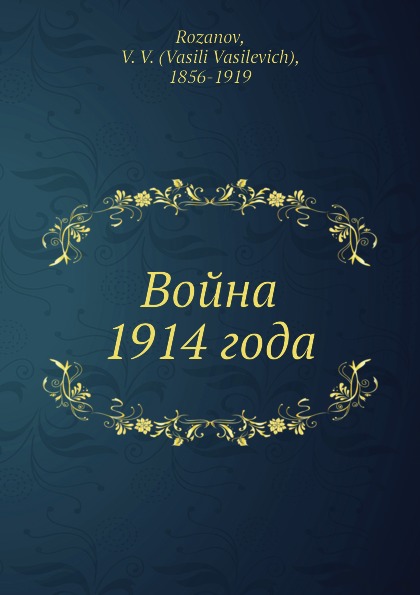 Война 1914 года