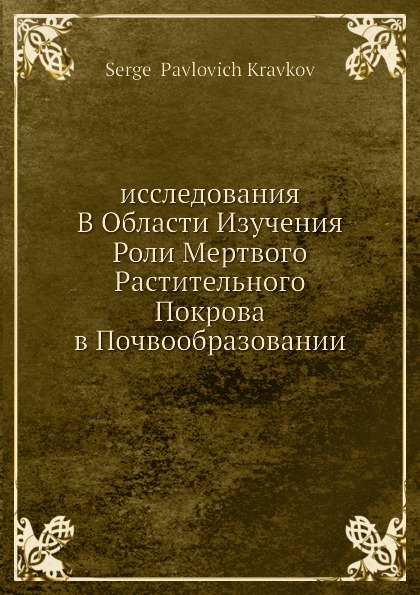 Исследования в области изучения роли мертвого растительного покрова в почвообразовании