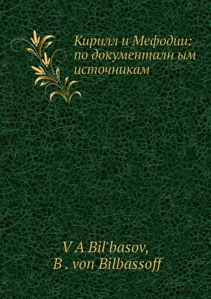 Кирилл и Мефодии: по документальным источникам