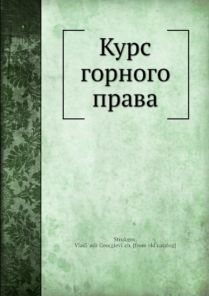 Курс горного права