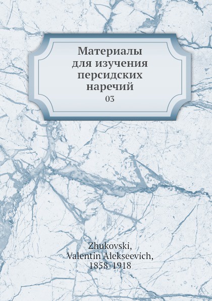 Материалы для изучения персидских наречий. 03