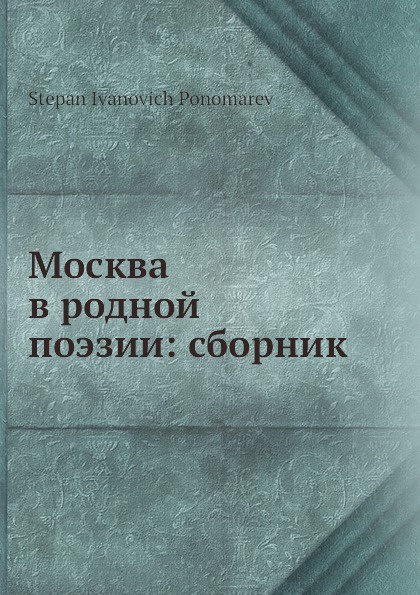 Москва в родной поэзии: сборник