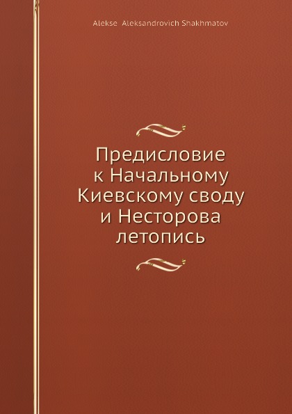 Предисловие к Начальному Киевскому своду и Несторова летопись