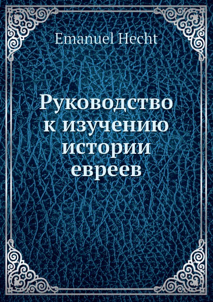 Руководство к изучению истории евреев