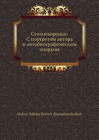 Стихотворения: С портретом автора и автобиографическим очерком