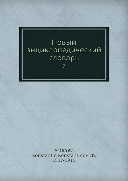 Новый энциклопедический словарь. 7