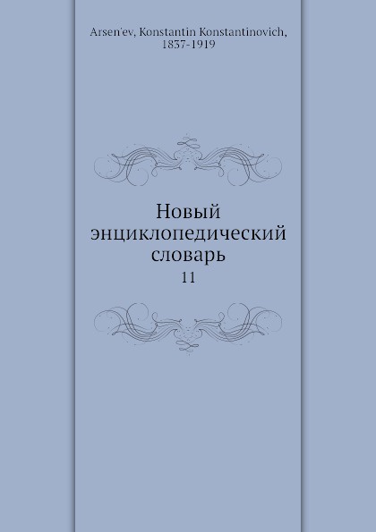 Новый энциклопедический словарь. 11