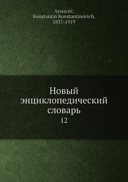 Новый энциклопедический словарь. 12