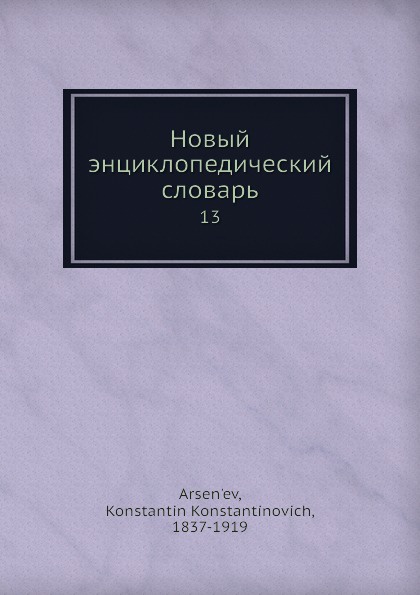 Новый энциклопедический словарь. 13