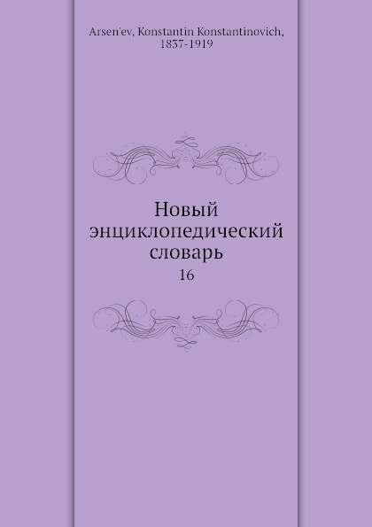 Новый энциклопедический словарь. 16