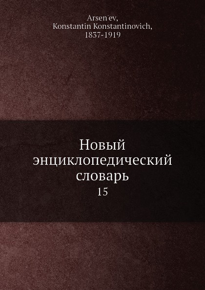 Новый энциклопедический словарь. 15
