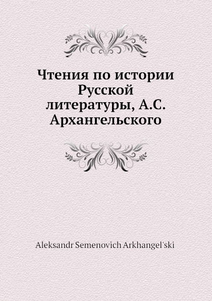 Чтения по истории Русской литературы