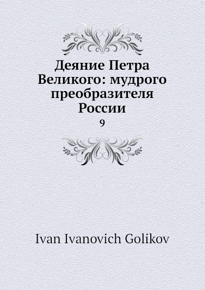 Деяние Петра Великого: мудрого преобразителя России. 9