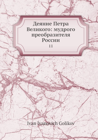 Деяние Петра Великого: мудрого преобразителя России. 11