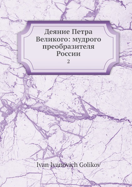 Деяние Петра Великого: мудрого преобразителя России. 2