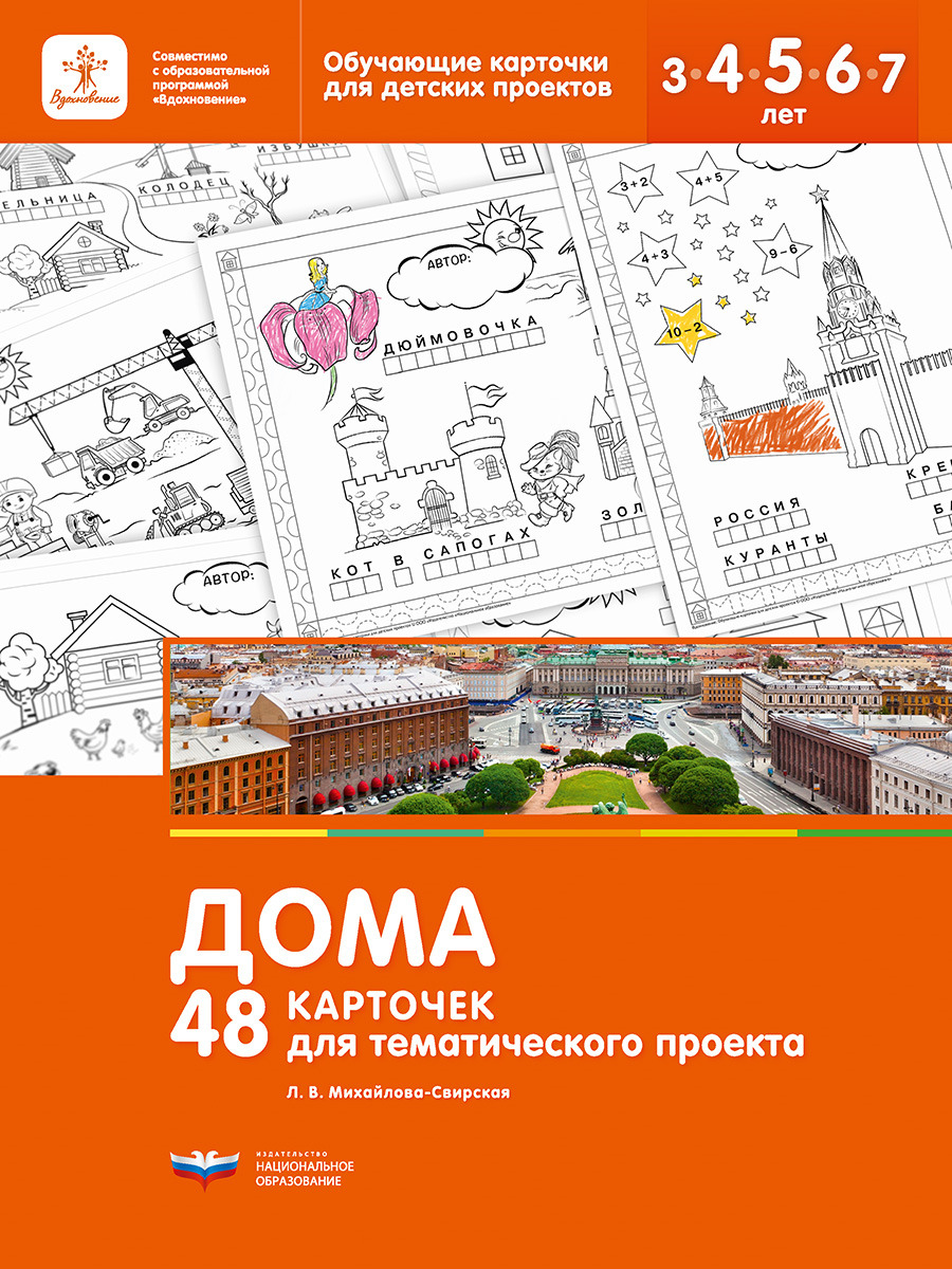 Дома. 48 карточек для тематического проекта | Михайлова-Свирская Лидия  Васильевна - купить с доставкой по выгодным ценам в интернет-магазине OZON  (150872563)